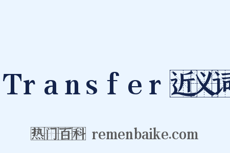 Transfer近义词是什么意思的图片